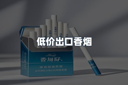 低价出口香烟