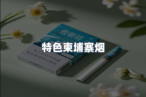 特色柬埔寨烟