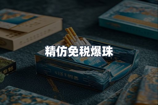 精仿免税爆珠