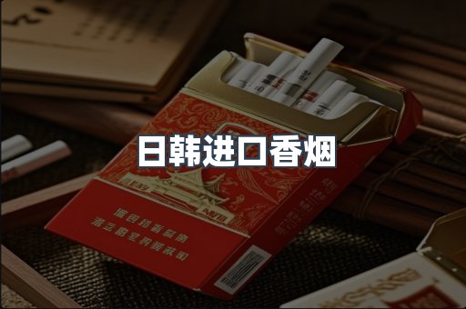 日韩进口香烟
